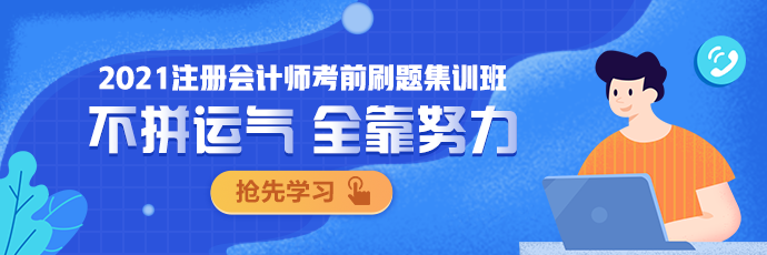 點(diǎn)擊圖片 了解更多注會考前刷題集訓(xùn)班相關(guān)內(nèi)容