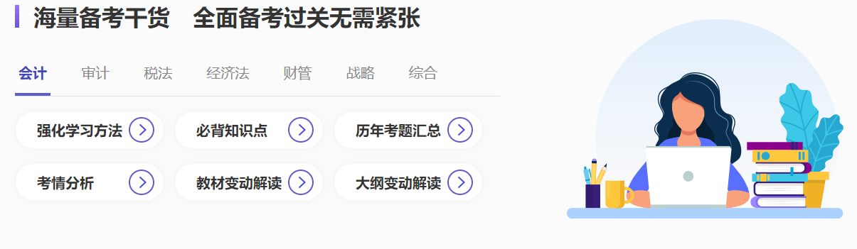 注會(huì)沖刺備考超全攻略哪里找？就來注會(huì)沖刺備考專題！