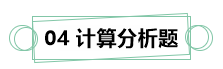 7月伊始 刷題不止！你需要這份中級(jí)財(cái)務(wù)管理答題技巧！