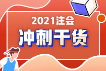 注會(huì)在職考生請(qǐng)注意！《財(cái)管》備考重點(diǎn)來(lái)了！答應(yīng)我 背下來(lái)