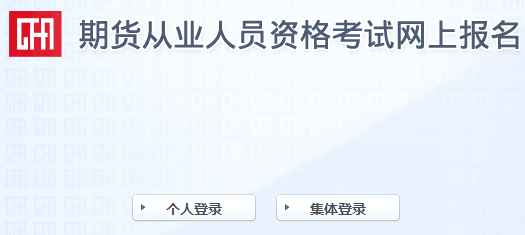 報(bào)名倒計(jì)時(shí)！2021年9月期貨從業(yè)報(bào)名最后一次機(jī)會(huì)！不可錯(cuò)過！