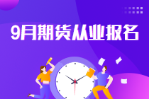 報(bào)名倒計(jì)時(shí)！2021年9月期貨從業(yè)報(bào)名最后一次機(jī)會(huì)！不可錯(cuò)過！