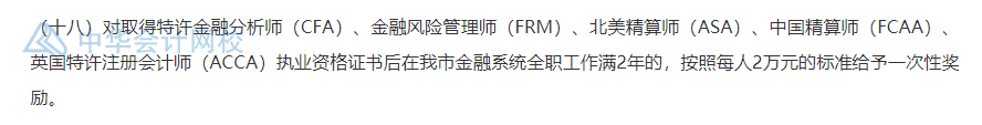 武漢的CFA持證人恭喜了！持證一次性獎(jiǎng)勵(lì)30000元！