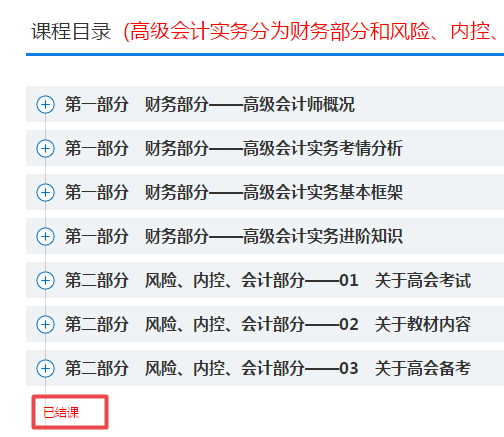 學習啦！網校2022年高會基礎預習及評審先導課程已結課