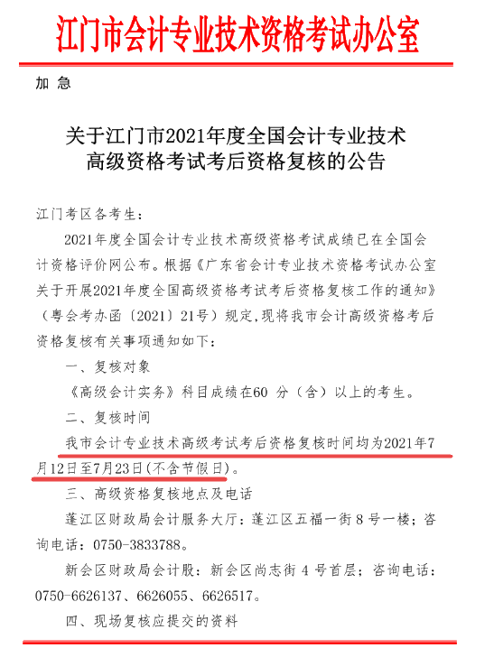 廣東江門2021年高會(huì)計(jì)師考后資格復(fù)核公告