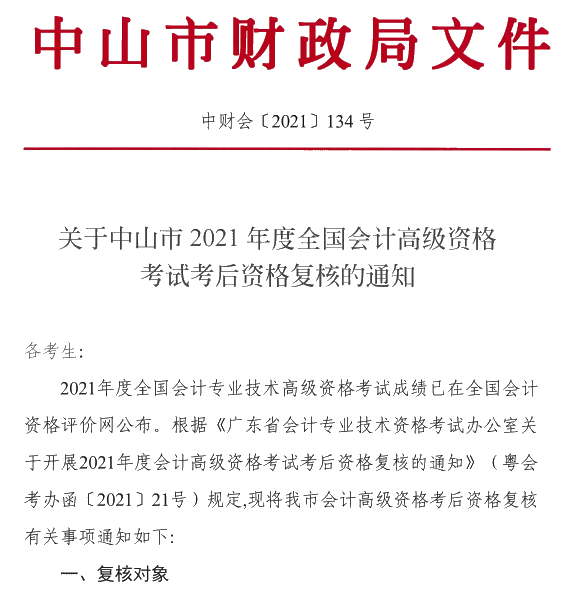 廣東中山2021年高級會計師考后資格復(fù)核通知