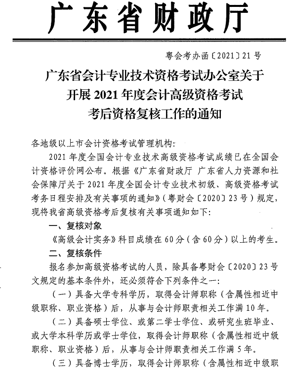 廣東中山2021年高級會計師考后資格復(fù)核通知