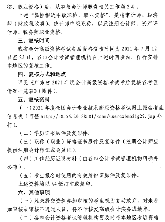 廣東中山2021年高級會計師考后資格復(fù)核通知