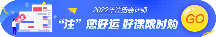 點(diǎn)擊了解更多2022年注會新課