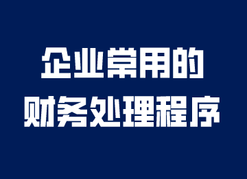 企業(yè)常用的財(cái)務(wù)處理程序，你知道嗎？