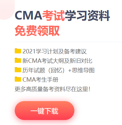 管理會計師CMA學(xué)習(xí)資料下載