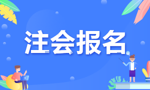 新疆吐魯番市注會(huì)考試報(bào)名條件看這里！