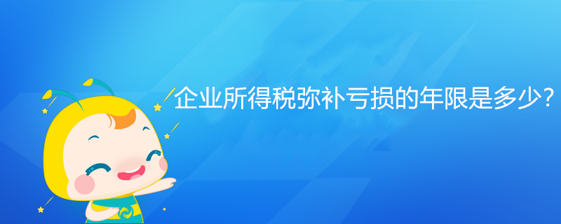 企業(yè)所得稅彌補虧損的年限是多少？