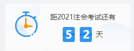 2021注會(huì)各科難度解析：哪個(gè)科最難？哪科最簡(jiǎn)單？