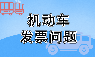 關(guān)于機(jī)動(dòng)車發(fā)票開具問題（金稅盤），熱點(diǎn)問題！