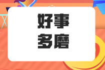 在職五年的“社畜”應(yīng)不應(yīng)該 能不能考注冊會計師呢？ 