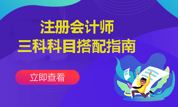 注會報考三科聯(lián)報怎么搭配？這樣報考通過幾率更高~