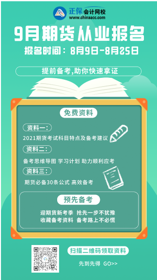 你們要的細(xì)節(jié)來(lái)了！烏魯木齊9月期貨從業(yè)考試科目！