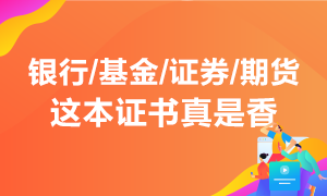 行業(yè)入門必須考 投資理財(cái)不能少！這本能領(lǐng)錢的證書真是香！