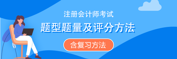 注會《會計》題型題量、評分扣分方法（含沖刺復(fù)習方法）