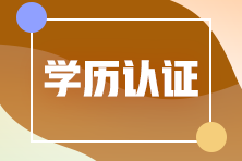 山東東營應(yīng)屆畢業(yè)生報考注冊會計師學歷怎么認證？