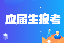 吉林白山應(yīng)屆畢業(yè)生關(guān)注！報考注冊會計師時學(xué)歷怎么認(rèn)證？