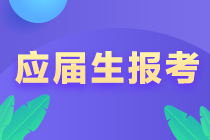 @江西新余應屆畢業(yè)生 注會報考注意事項！