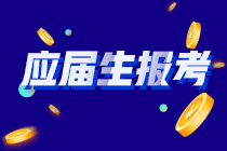 你知道嗎？河南應(yīng)屆畢業(yè)生符合以下條件的才能報考CPA