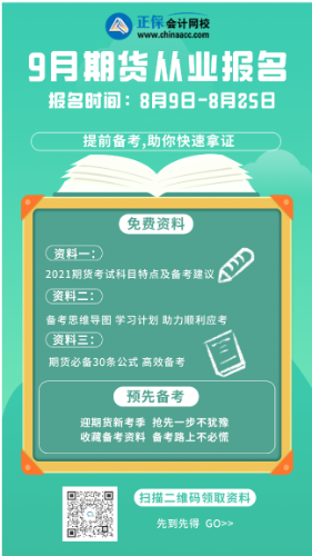 立即看過來！廣州9月期貨從業(yè)資格考試時間！