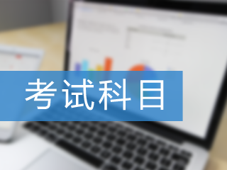 CMA考試有幾科？要求多長(zhǎng)時(shí)間內(nèi)通過(guò)？