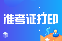 2021注會河南準(zhǔn)考證什么時(shí)候開始打印？