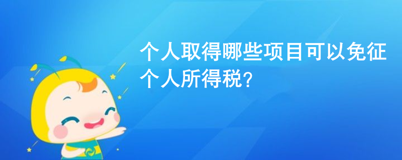 個人取得哪些項目可以免征個人所得稅？