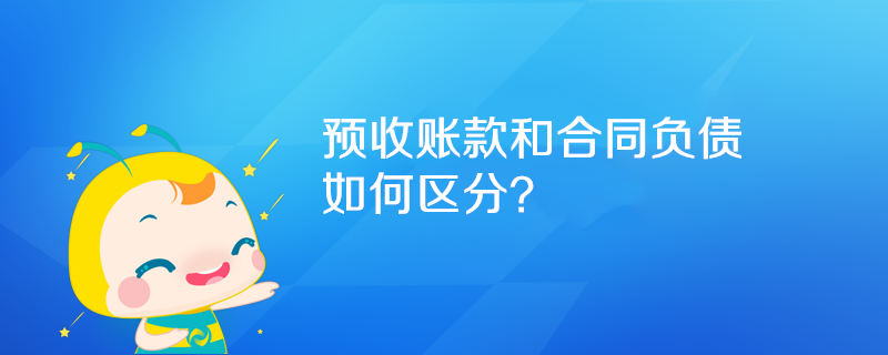 預(yù)收賬款和合同負(fù)債如何區(qū)分？