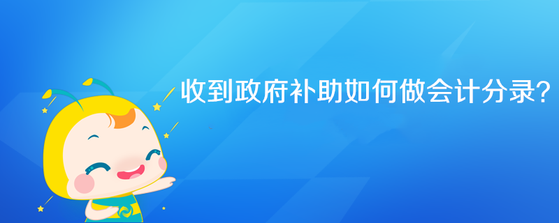 收到政府補助如何做會計分錄？