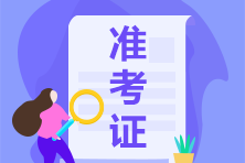 廣西2021年度注冊會計(jì)師準(zhǔn)考證打印時間