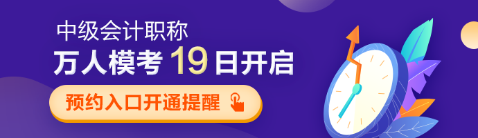 中級會計職稱第二次萬人?？?9日開啟 預(yù)約?？既肟陂_通提醒>