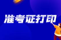 你知道嗎？山東濟(jì)寧2021注會(huì)準(zhǔn)考證打印時(shí)間就在這幾天！