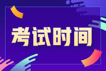 寧夏2021年注會(huì)各科考試時(shí)間安排如何？