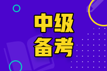 中級(jí)會(huì)計(jì)實(shí)務(wù)備考方法&學(xué)習(xí)重點(diǎn)~