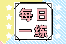 2021銀行職業(yè)資格考試每日一練（8.21）