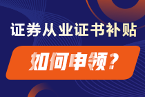 成功拿下證券從業(yè)證書 這些補(bǔ)貼你領(lǐng)了嗎？