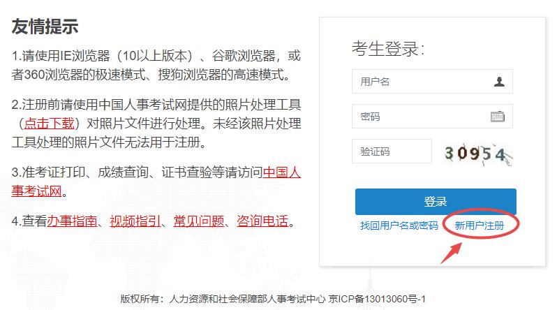 中國(guó)人事考試網(wǎng)用戶注冊(cè)入口