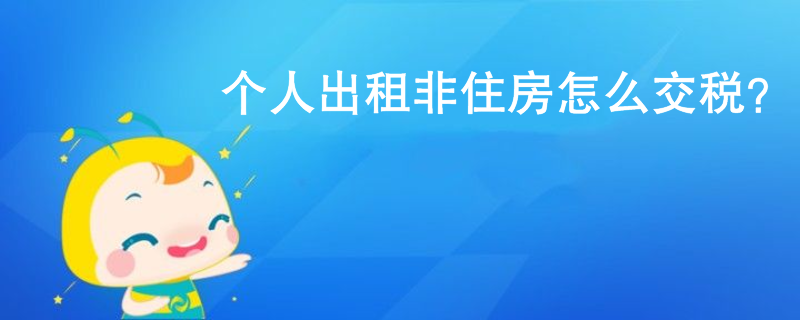 個(gè)人出租非住房怎么交稅？