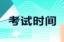 了解一下 河南焦作2021注會考試時(shí)間安排