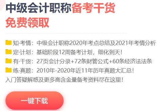 一個(gè)月過中級會計(jì)？NONONO！帶好備考“精選”裝備更穩(wěn)妥