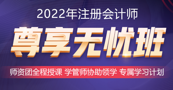 2022年好課推薦~注會尊享無憂班助你備考更無憂！