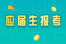 應(yīng)屆畢業(yè)生關(guān)注！符合以下兩點(diǎn)即可報(bào)考CPA