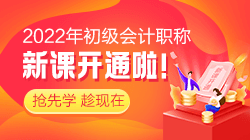 2022年初級會計考試報名哪個輔導(dǎo)班能通過考試呢？