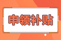 熱榜推薦！期貨合格證書怎樣申領(lǐng)補(bǔ)貼？答案在這里！