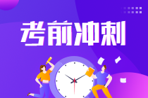 【考前必背】2021注會(huì)《稅法》每章必背內(nèi)容-企業(yè)所得稅